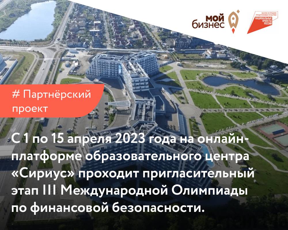 С 1 по 15 апреля 2023 года на онлайн-платформе образовательного центра « Сириус» проходит пригласительный этап III Международной Олимпиады по  финансовой безопасности. - Мой бизнес Иваново